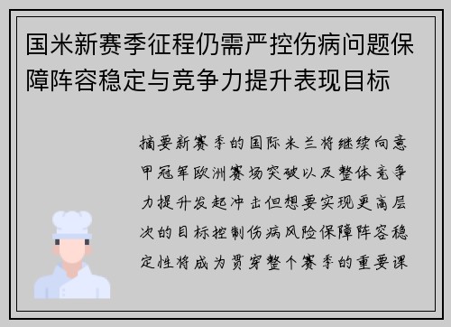 国米新赛季征程仍需严控伤病问题保障阵容稳定与竞争力提升表现目标